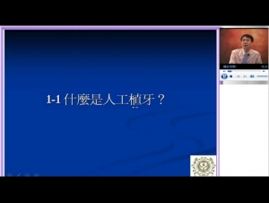 T0063001講師-溫世政-超級植牙助理基礎保證班